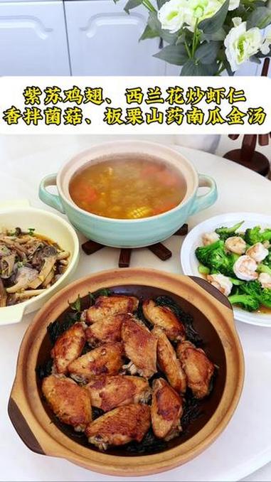 普通家庭的晚餐食谱：紫苏鸡翅｜西兰花炒虾仁｜香拌菌菇｜板栗山药南瓜金汤 美食 晚餐 汤 鸡