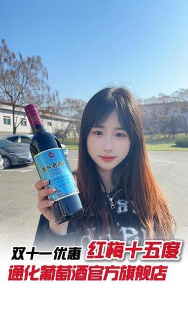 就等双11！这瓶微醺红酒，我帮你们把价格打下来了！国货之光 微醺时刻 国产葡萄酒 我为家乡