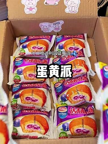 这价36枚达利园蛋黄派！草莓！蓝莓！蛋黄！松松软软的蛋糕里面是满满的夹心！一口下去软糯香甜