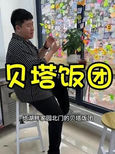 湖畔嘉苑北门的贝塔饭团是真的不错,有时间可以来尝尝