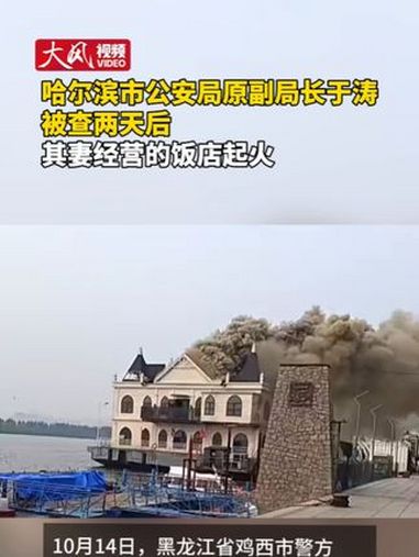 哈尔滨市公安局原副局长于涛被查两天后,其妻经营的饭店起火