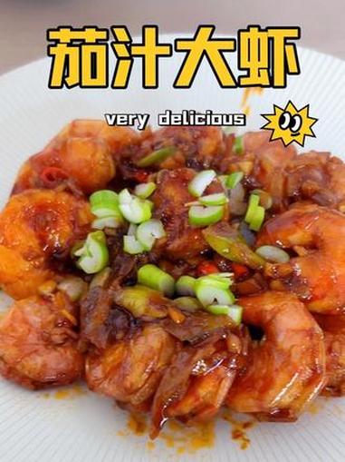 小白也能搞定的年夜菜,收藏起来过年轻松露一手～#茄汁大虾 #年夜菜