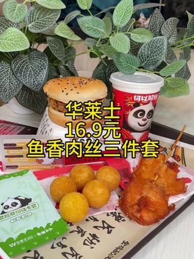 华莱士竟然出了个16.9元鱼香肉丝三件套!还赠一个身份证卡套!华莱士上新了 鱼香肉丝勇闯汉