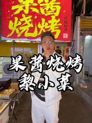 传统广式烧烤,东北烧烤就吃得多了,果酱烧烤你吃过了吗 烧烤 果酱烧烤 烤牛肉 天河烧烤 烤