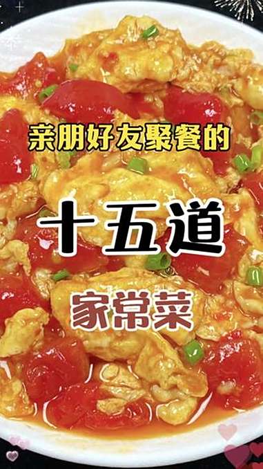亲朋好友聚餐的15道家常菜 家常菜