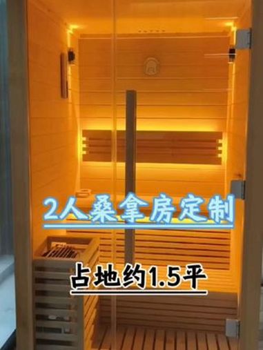 家里定制一个桑拿房,随时乐享汗蒸桑拿SPA,这是一款高定制2人家用桑拿房,占地约1.5平,