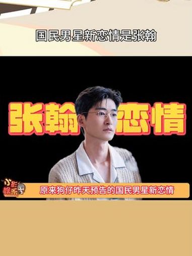 国民男星新恋情是张翰,估计张翰看了狗仔的文案开心的连夜吃了碗牛肉面