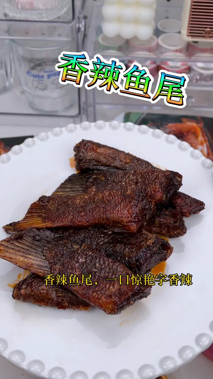 香辣鱼尾,又香又辣又好吃,i8+1更绝配。