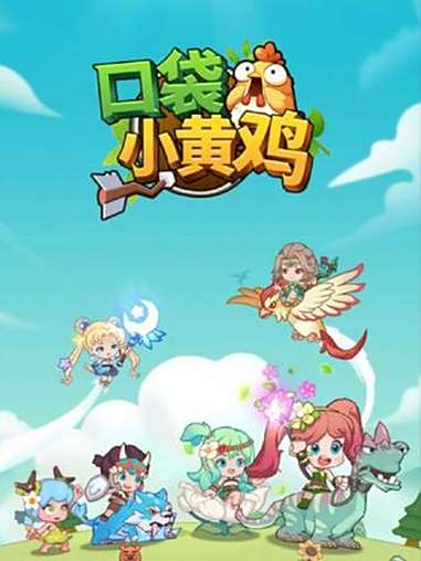 口袋小黄鸡 抖音小游戏 小游戏创作赛