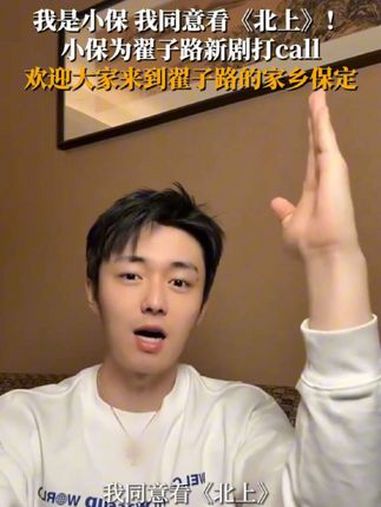 我是小保,我同意看《北上》!小保为@翟子路 新剧打call@北上(启航版),欢迎大家来到翟