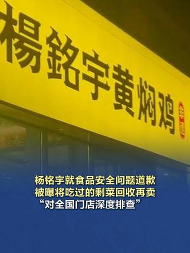 杨铭宇就食品安全问题道歉 3月12日,媒体曝光多家杨铭宇黄焖鸡米饭加盟店存不少食品安全问题