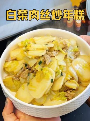 这样做的白菜肉丝炒年糕真的太好吃啦，年糕软软糯糯的，白菜甜甜 的，好鲜啊！#地方特色美食 