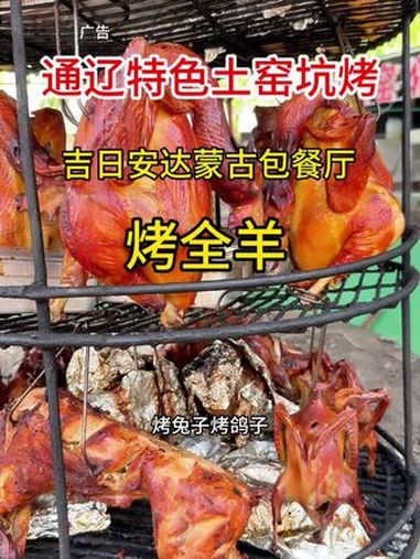 坑烤 烤全羊 特色烤全羊 蒙餐 通辽