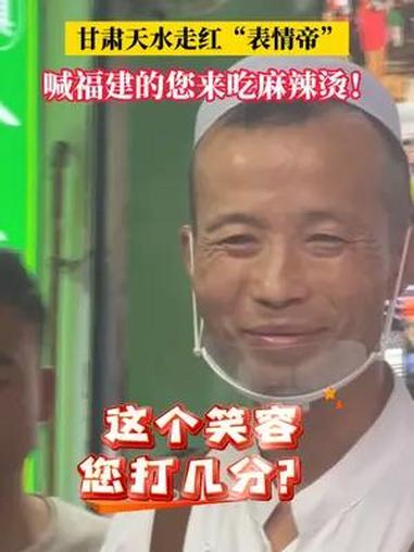 甘肃天水走红“表情帝”喊福建的您来吃麻辣烫!
