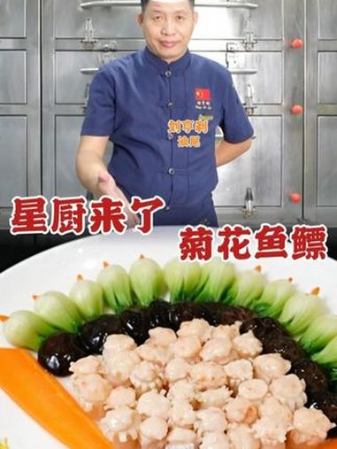 星厨来啦~由汕尾星厨带来的功夫菜菊花鱼鳔~ 抖音美食推荐官 爱生活爱美食