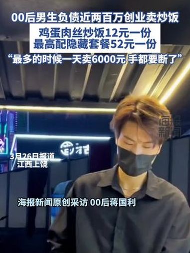 00后男生负债近两百万选择创业卖炒饭 炒饭 网红炒饭 摆摊 创业 热点 @会跳舞的饭