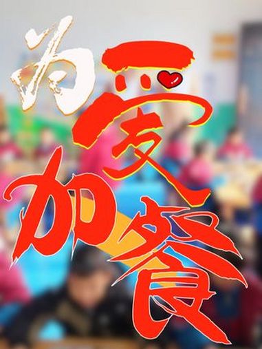 我要吃饭啦~ 走进周口太康的校园里,挑战给300位师生做一顿特别的午餐!让我们一起为爱加餐