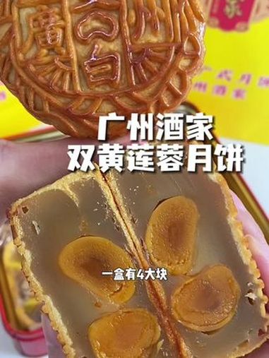 每年必吃的 双黄莲蓉月饼 广州酒家 的 月饼礼盒 老品牌,送礼自己吃都超赞 中秋月饼 秋天
