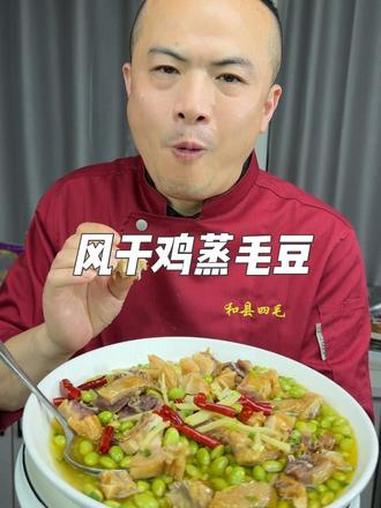风干鸡蒸毛豆的做法 #夏天超好吃下饭菜 #美食分享 #美食教程#土菜