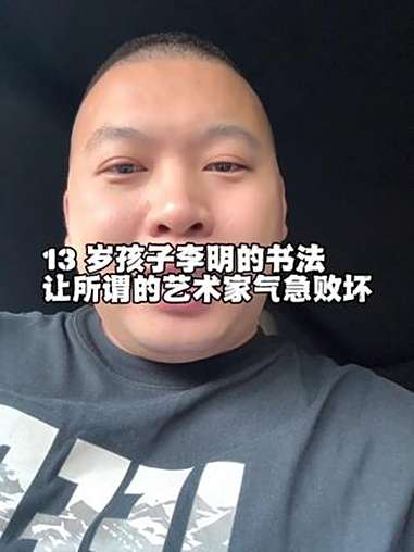 13 岁同学李明怎么玷污了书法家的眼睛?李明 李明书法 李明书法评价
