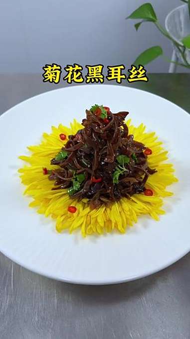 菊花搭配上黑木耳丝也能做出漂亮的美食 美食 美食制作分享 冷菜 家常美食 摆盘技巧