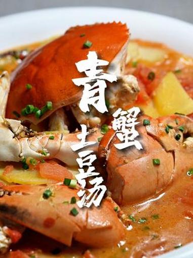 秋风催得蟹膏满,宁波人别等了!这锅青蟹土豆番茄汤该安排了(来源:江北发布)食在宁波 青蟹 