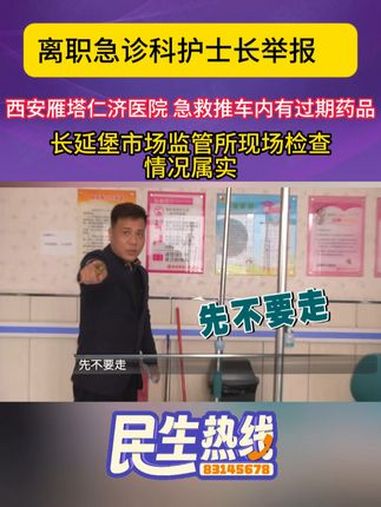离职护士长举报西安雁塔仁济医院急救推车存过期药 监管部门介入调查。举报 过期药品 违规操作