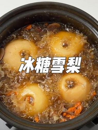 爱的开始是请客吃饭,终点是买菜做饭 冰糖雪梨 冰糖雪梨银耳汤 咳嗽小妙招 我的厨房日记