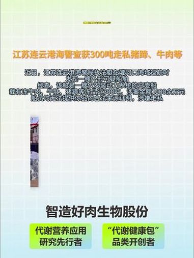 查扣冻牛肉等冻品走私超1400万元 智造好肉 养牛 养猪 蛋鸡脂肪肝