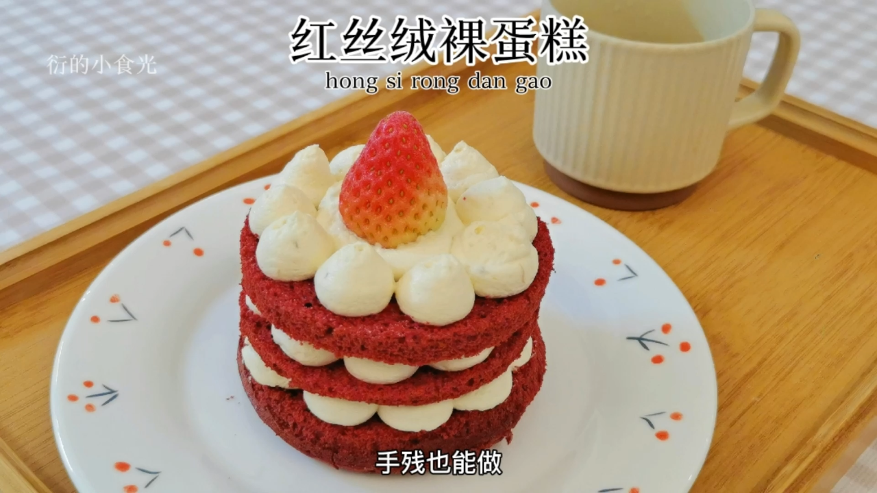 不用抹面的一人食小四寸红丝绒裸蛋糕 新手友好的小蛋糕,抹面党的最爱呀!轻松搞定高颜值下午茶
