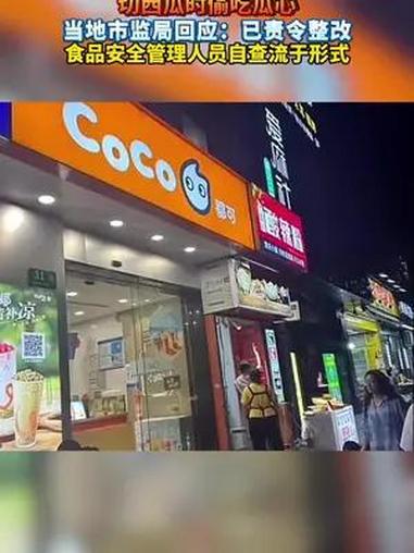 上海一CoCo奶茶店员工切西瓜时偷吃瓜心 当地市监局回应:已责令整改,食品安全管理人员自查