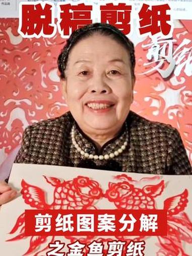 一剪成形，脱稿剪纸图案拆解之金鱼图案剪纸 #剪纸 #非遗文化 #金鱼