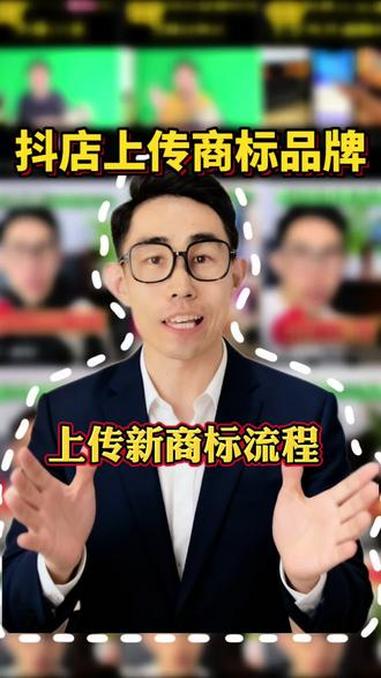 抖店如何上传商标品牌，新手上传商标操作流程 电商 抖音电商 抖店运营 知识分享
