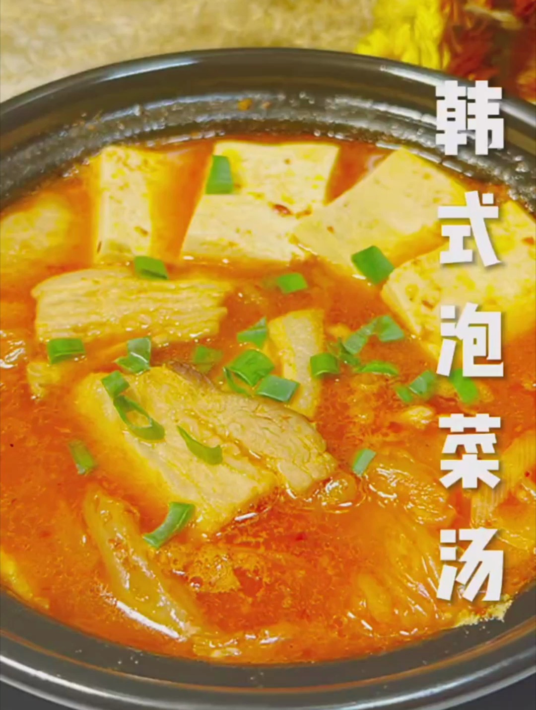 韩式泡菜汤,降温天吃上这道韩式辣白菜豆腐汤,别提多暖和了!