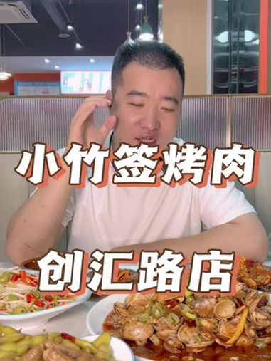 这家小竹签烤肉出了一个68的烤肉套餐。特色烤肉店推荐 烤肉真香 这样吃烤肉才过瘾