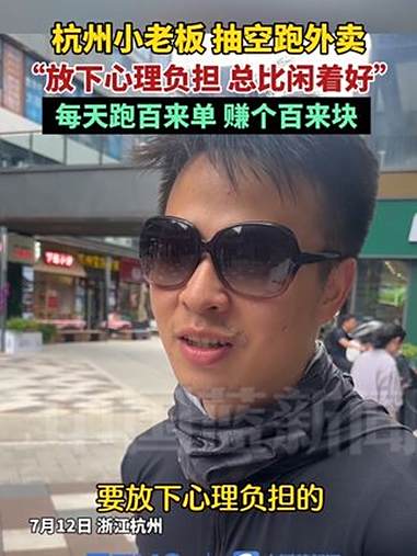 7月12日,浙江杭州,一位开培训机构的小老板,在奶茶店门口等待出单,他称自己每天出来兼职外