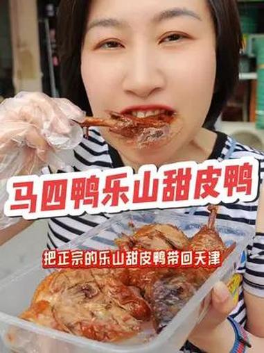 四川乐山甜品鸭来啦!好吃不贵经济实惠 乐山特色美食之甜皮鸭 同城美食 熟食