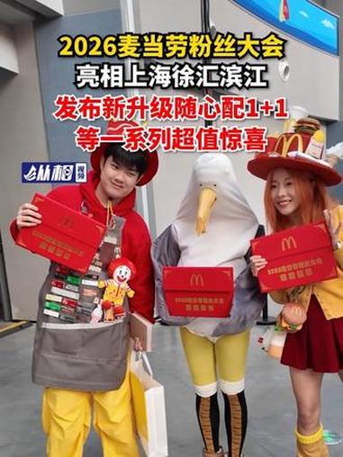 2026麦当劳粉丝大会亮相上海徐汇滨江,发布新升级随心配1+1等一系列超值惊喜 #汉堡 #