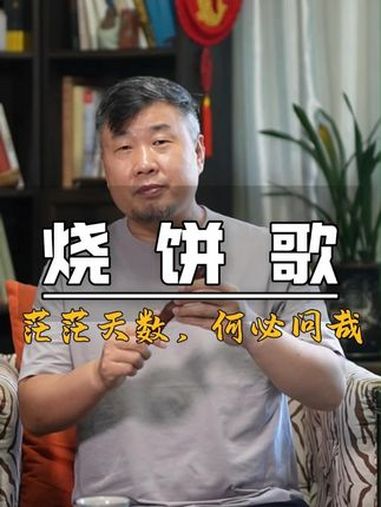 烧饼歌 茫茫天数,何必问哉?关于未来的预言,人们总是充满着好奇和敬畏之心 刘伯温 烧饼歌 