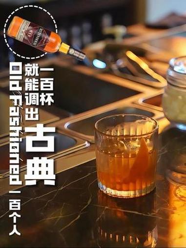 鸡尾酒历史还得看——Old Fashioned 古典鸡尾酒 #青年创作者扶持计划 #古典 