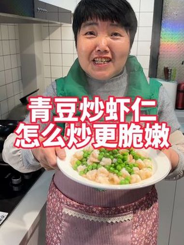 虾仁在家怎么做会更脆嫩,今天虾仁炒青豆吃起来 美食教程 虾仁炒青豆 青豆炒虾仁 炒虾仁 青