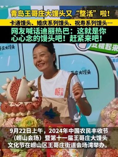 青岛王哥庄大馒头又“整活”啦!网友喊话迪丽热巴:这就是你心心念的馒头吧!(半岛全媒体记者 