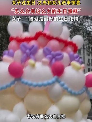 女子过生日 丈夫和女儿送来惊喜,“怎么会有这么大的生日蛋糕“,女子:“被爱是最好的生日礼物