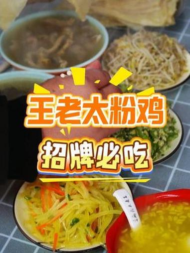 欢迎来到安徽太和!王老太粉鸡 太和 美食 粉鸡 老字号