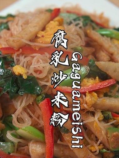 腐乳炒米粉 把腐乳跟米粉一起炒,你将解锁一道非常潮汕街边摊特色的炒米粉 谁懂这一口的好吃程