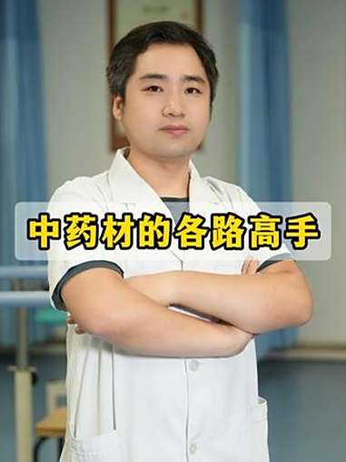 中药材的各路高手 祛湿 活血 补气