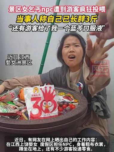景区女乞丐npc遭到游客疯狂投喂,当事人称自己已长胖3斤。“还有游客给了我一个蓝芩口服液”