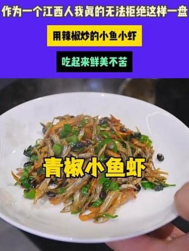 作为一个江西人我真的无法拒绝这样一盘 用辣椒炒的小鱼小虾，吃起来鲜美不苦，而且越嚼越香，真