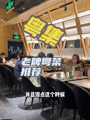 老牌粤菜还是给你们推荐粤集 粤菜 粤菜美食 老牌粤菜 深圳粤菜 粤集
