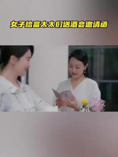 时光正好中年人生开启下半程 女子给富太太们送酒会邀请函 陈婉真/左小青 再次出现在太太圈的